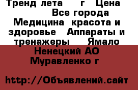 Тренд лета 2015г › Цена ­ 1 430 - Все города Медицина, красота и здоровье » Аппараты и тренажеры   . Ямало-Ненецкий АО,Муравленко г.